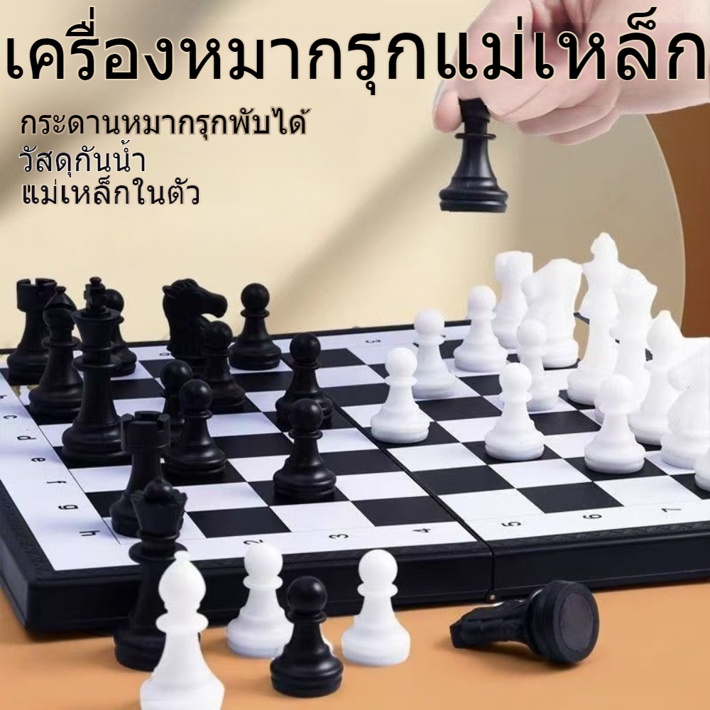 หมากรุกสากลแม่เหล็ก Black&White Magnetic Chess ของเล่น เด็ก บอร์ดเกม หมากรุกสากล