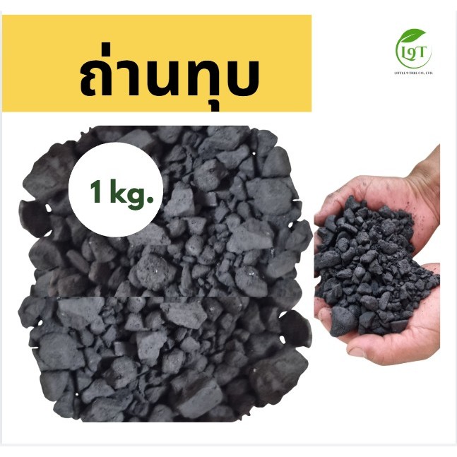 ถุงแบ่ง 1kg ถ่านทุบ ถ่านไม้ผสมดินปลูก คุณภาพดี ถ่านไม้โรยหน้าดินขนาดพร้อมใช้งาน VDO