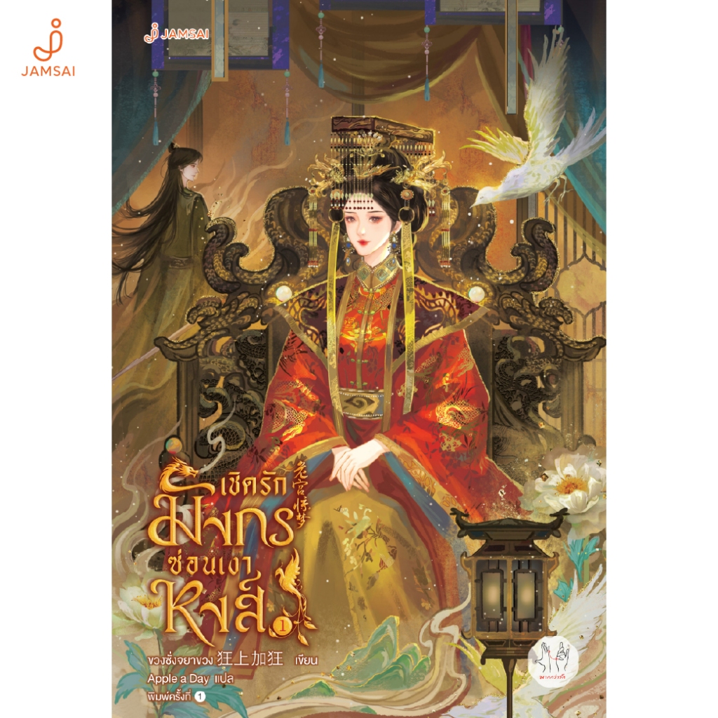 Jamsai หนังสือ เชิดรักมังกรซ่อนเงาหงส์ 1