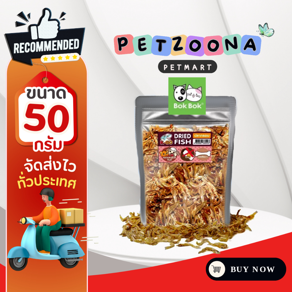 Bok Bok ขนมน้องหมาและแมว ปลากรอบ 50 กรัม 1 ซอง
