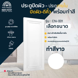 WOOD OUTLET (คลังวัสดุไม้) ประตูปิดผิว ตีคิ้ว CN-001 ทำสีแล้ว เลือกขนาด / เลือกสี 8สี ใช้สำหรับภายใน