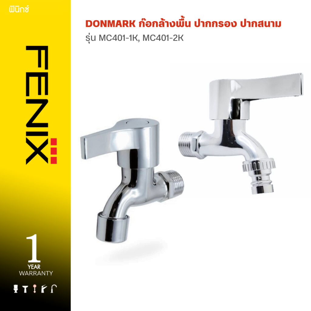 DONMARK ก๊อกล้างพื้นปากกรอง/ปากสนาม ด้ามปัด รุ่น MC401-1K/MC401-2K
