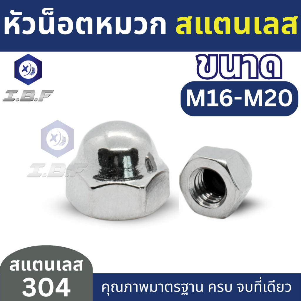 หัวน็อตหมวก สแตนเลส 304 M16-20 Hexagon Domed Cap Nuts  Stainless 304