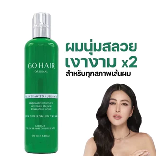 GO HAIR Set บำรุงเส้นผม ทรีทเมนท์ ครีมนวดผม มีให้เลือก 5 สูตร (250 ml.)