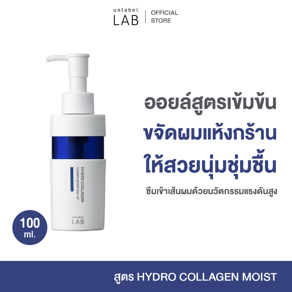 UNLABEL LAB HYDRO COLLAGEN MOIST HAIR OIL อันเลเบล แล็บ ไฮโดร คอลลาเจน มอยส์ แฮร์ ออยล์