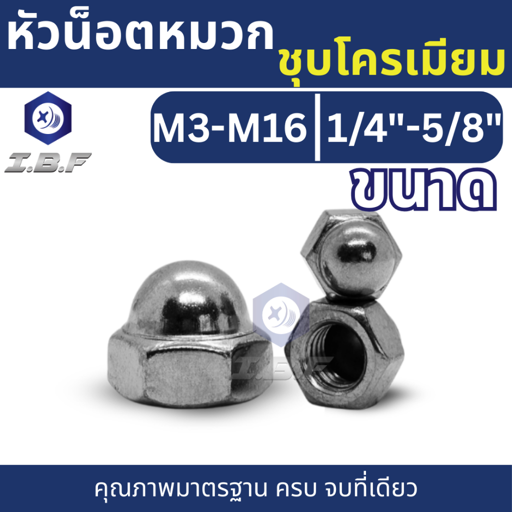 M3-M12 หัวหมวก ชุบโครเมียม หัวน็อต ชุบโครเมี่ยม หมวก M3 M4 M5 M6 M8 M10 M12 DIN1587 Hexagon Domed Cap Nut
