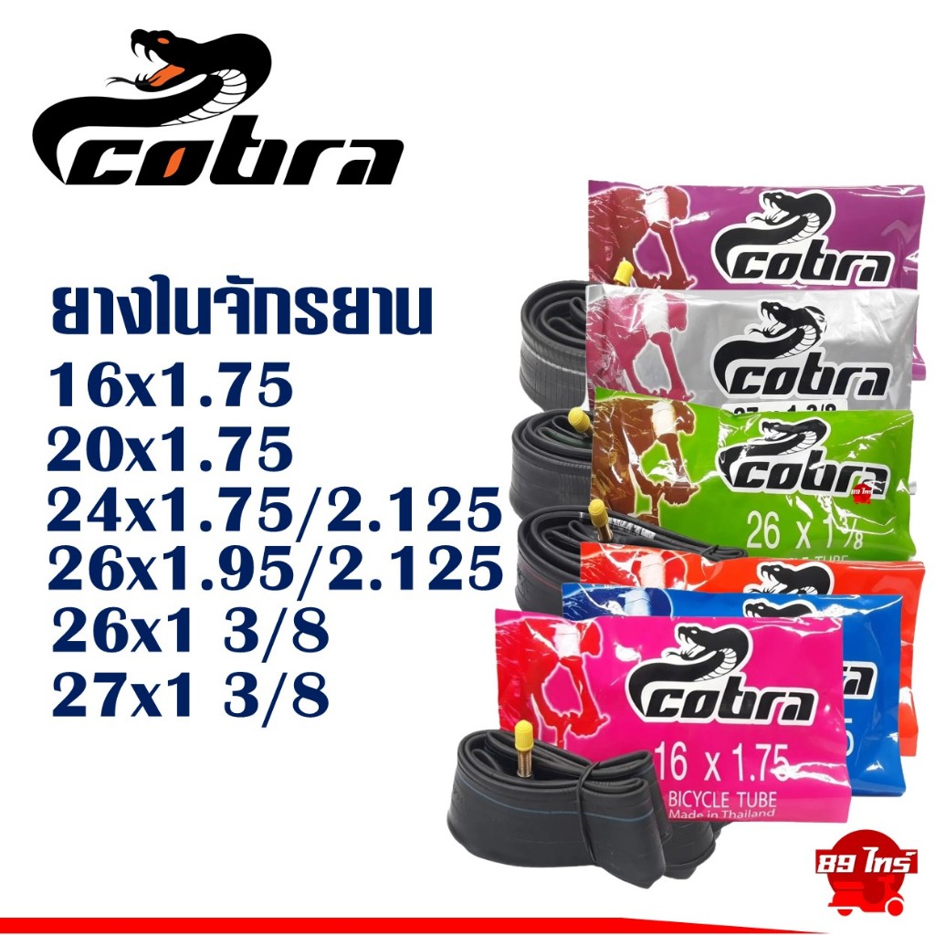 ยางในจักรยาน คอบร้า Cobra 16“ 20” 24“ x1.75 , 26x1 3/8 ,  27x1 3/8 ใช้ได้กับจักรยานทั่วไป