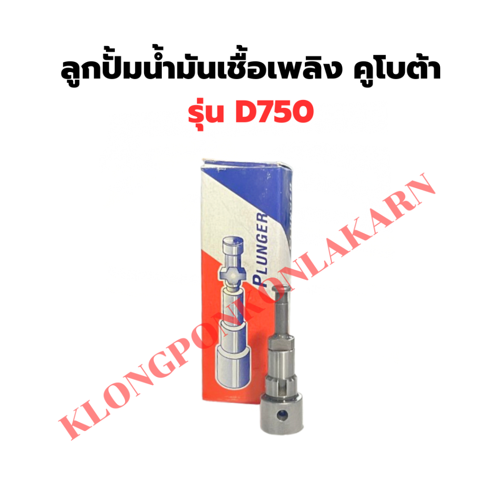 ลูกปั้มน้ำมันเชื้อเพลิง คูโบต้า รุ่น D750 ลูกปั้มD750 ลูกปั้มน้ำมันD750 แกนปั้มD750