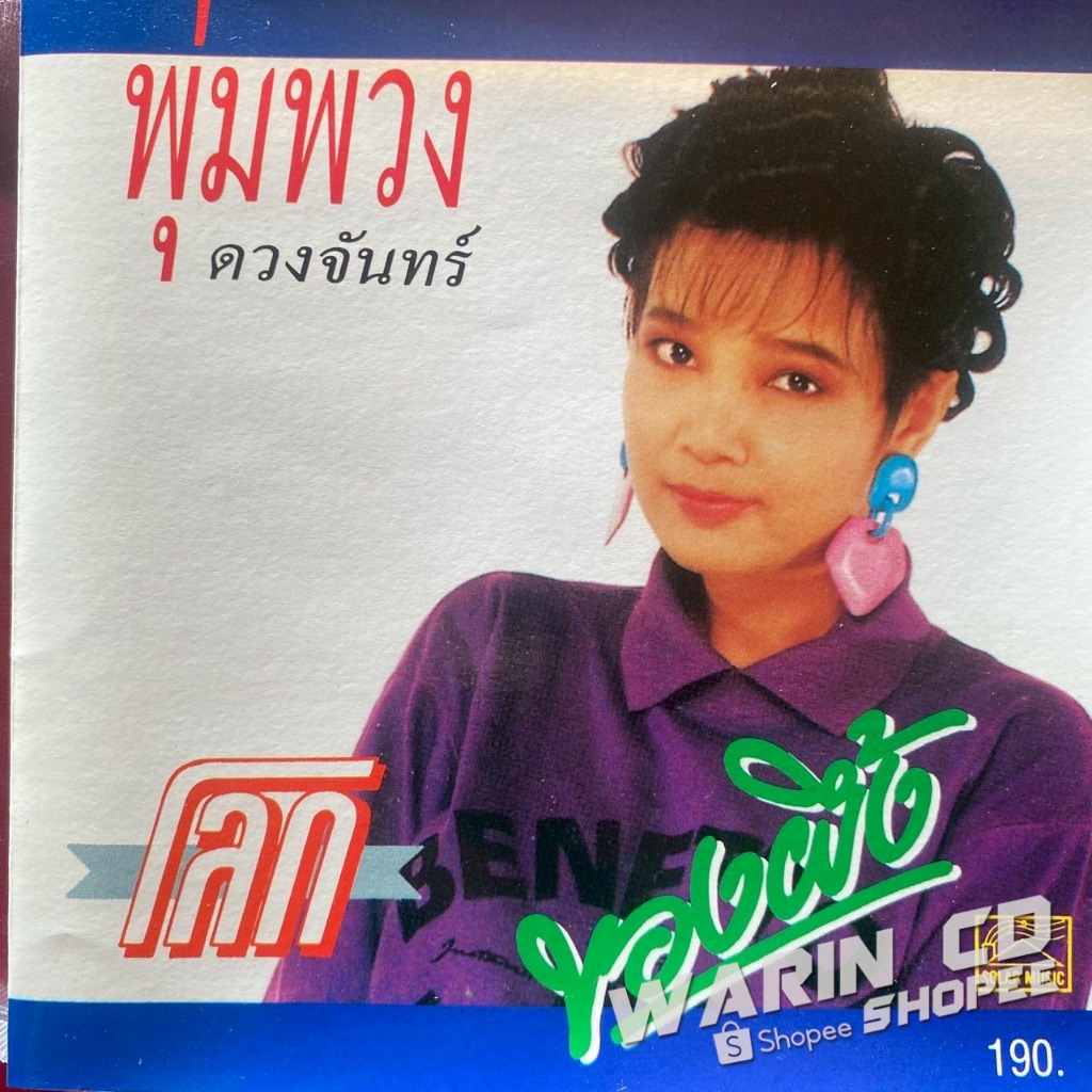 CD พุ่มพวง ดวงจันทร์ ชุด โลกของผึ้ง
