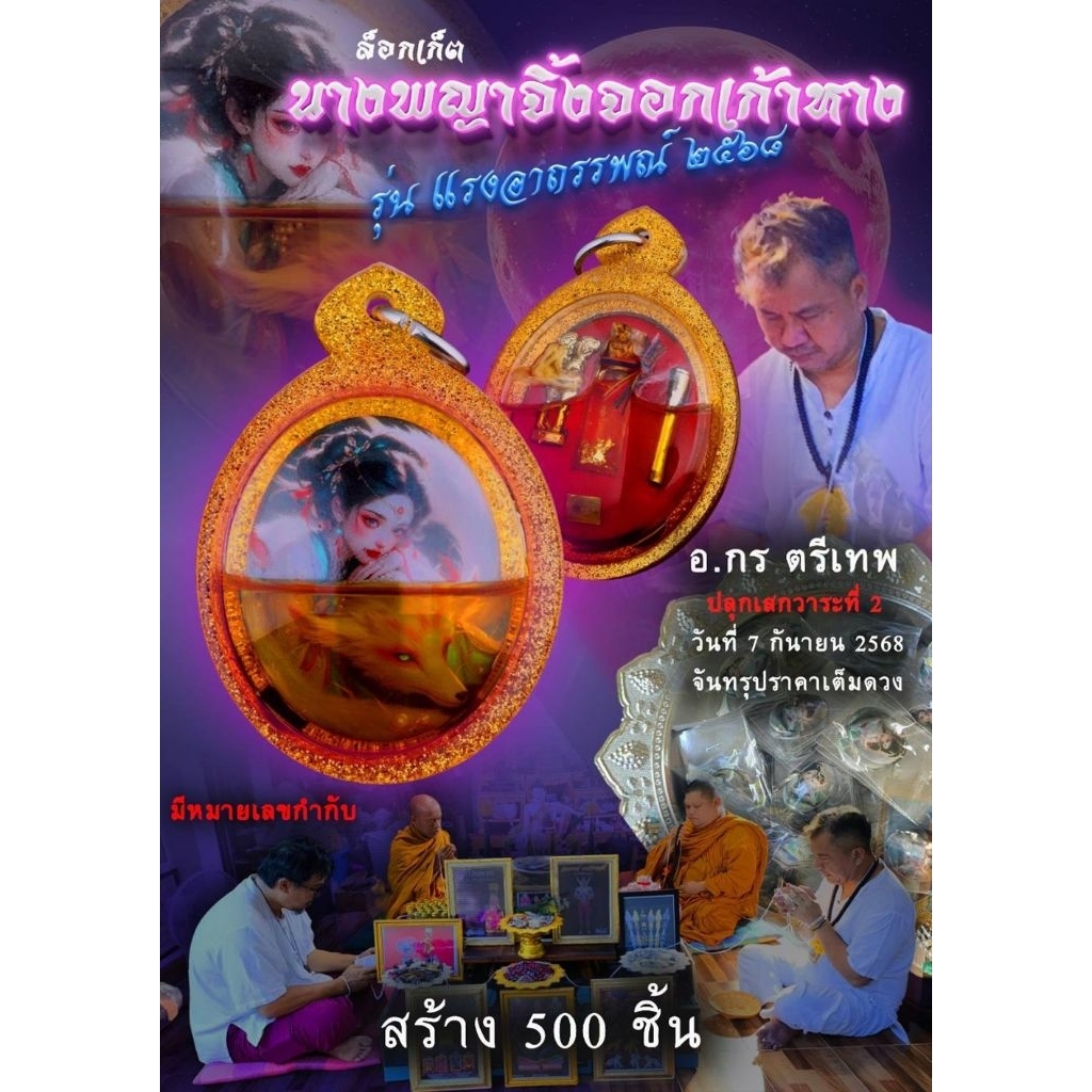 ล็อกเก็ตนางพญาจิ้งจอกเก้าหาง รุ่นแรงอาถรรพ์ 2568 อ.กร