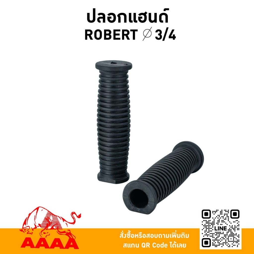 ปลอกแฮนด์ รู 3/4 ROBERT ,ROBIN (สำหรับแฮนค์ตัดหญ้าสะพายบ่า)(คู่) ยี่ห้อ AAAA (สี่เอ)