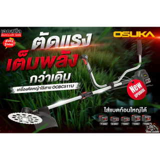 (ส่งไว) OSUKA เครื่องตัดหญ้าไร้สาย OCBC511U พร้อมใช้งาน ครบชุด-ตัวเปล่า ตัดหญ้า ประกัน1+1