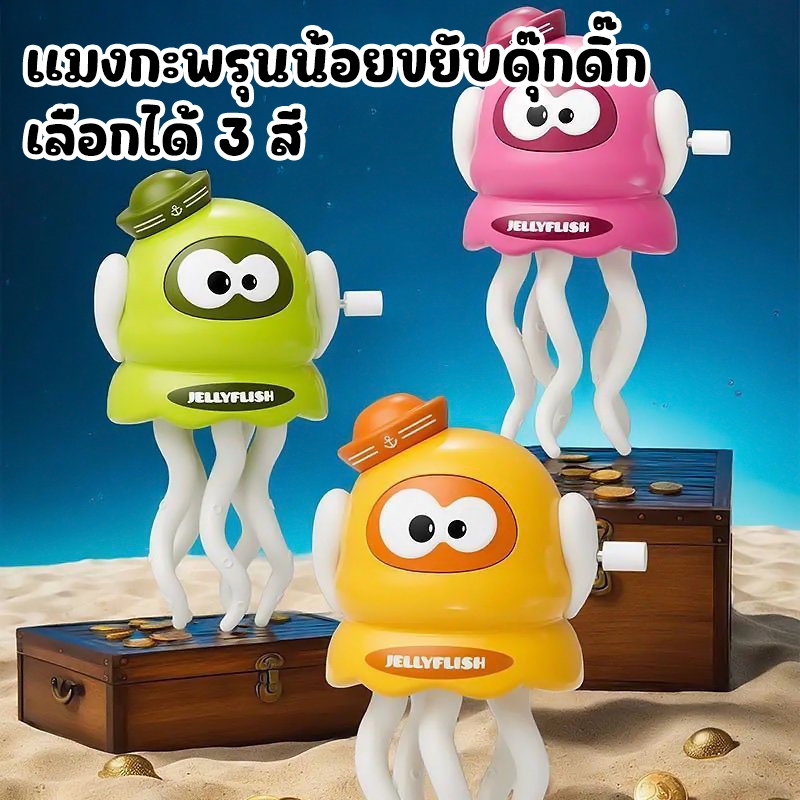 ของเล่นแมงกะพรุนเต้นได้ แมงกะพรุนนักเต้น ของเล่นเด็กปลาดาว เสริมพัฒนาการ ไขลาน สร้างสรรค์ 3+