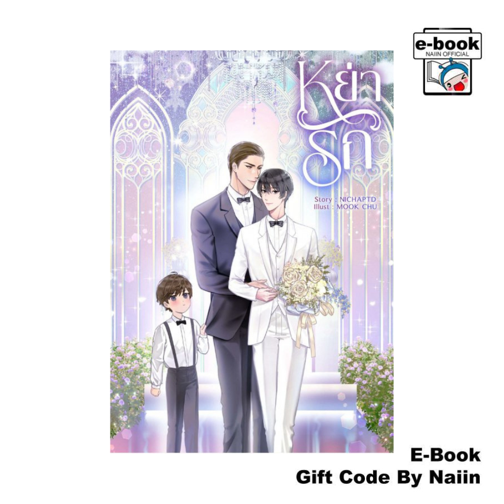[E-Book Digital code] หย่ารัก - ซันฟลาวเวอร์ บุ๊ค