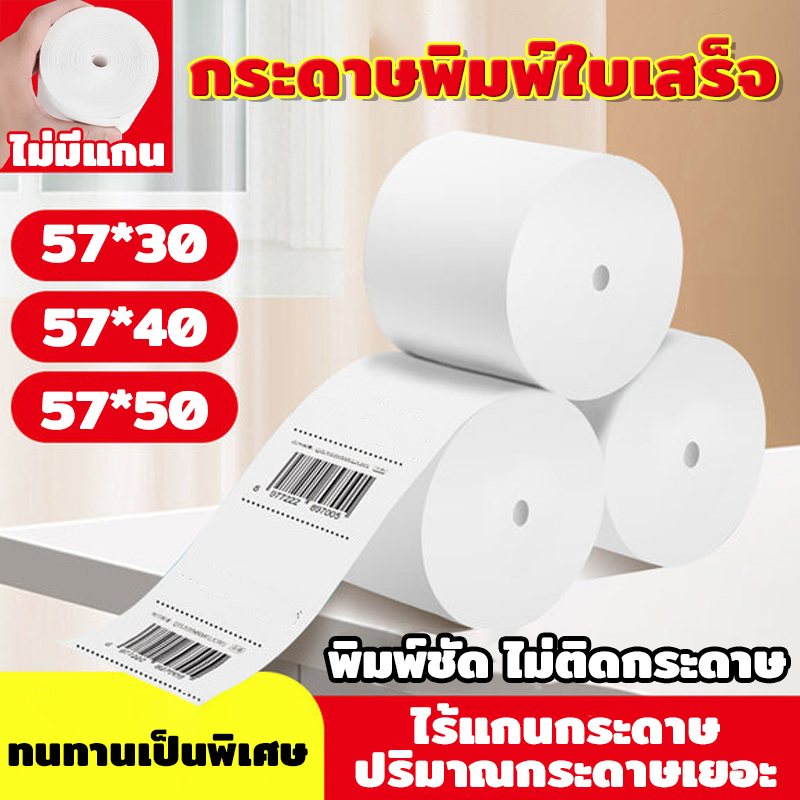 แบบไม่มีแกน🔥กระดาษความร้อน กระดาษปริ้น 100 เล่ม หมึกชัดเจน ไม่ขาดกลางคัน 57mmx30/40/50mm
