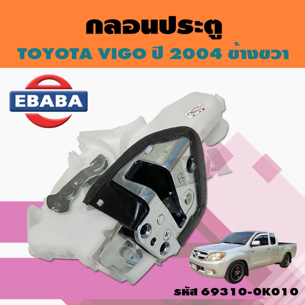 กลอนประตู กลอนประตู สำหรับ TOYOTA VIGO ปี 2004 ข้างขวา รหัสสินค้า 69310-0K010/20