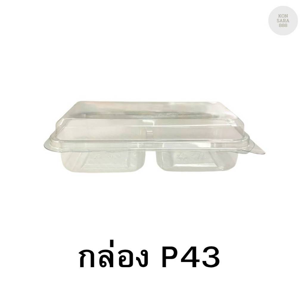 กล่องใสฝาล็อคในตัว P43 50 ชิ้น 021043