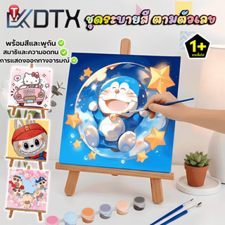 Dtxmarket ชุดภาพระบายสี DIY ระบายสีตามเลข พร้อมวาด ฟรีสีและพ…