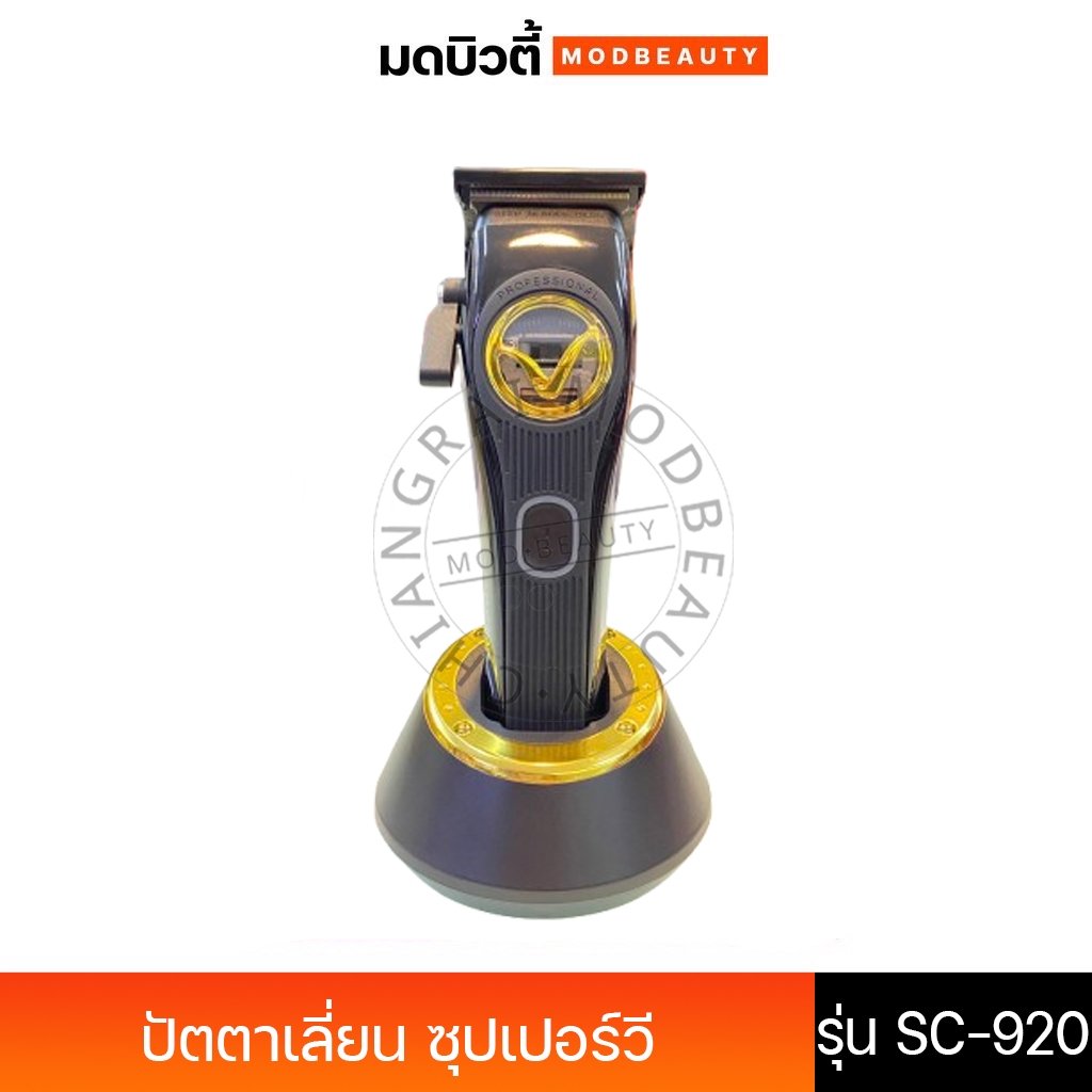 Super v Hair Clipper ซุปเปอร์ วี ปัตตาเลี่ยนไร้สาย รุ่น SC-920