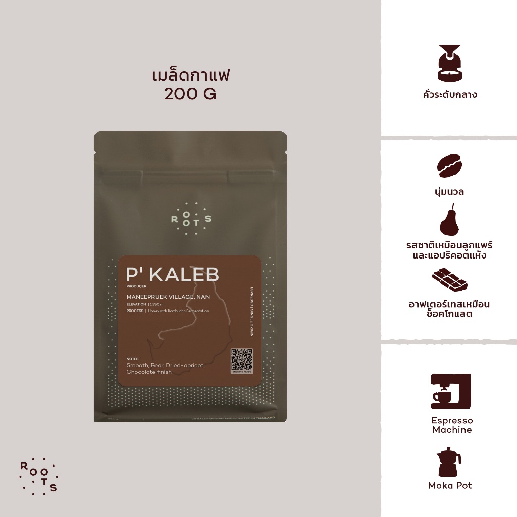 Roots Coffee เมล็ดกาแฟ พี่เคเลบ ขนาด 200g คั่วระดับกลาง เหมาะสำหรับชงแบบ Espresso และ Moka Pot