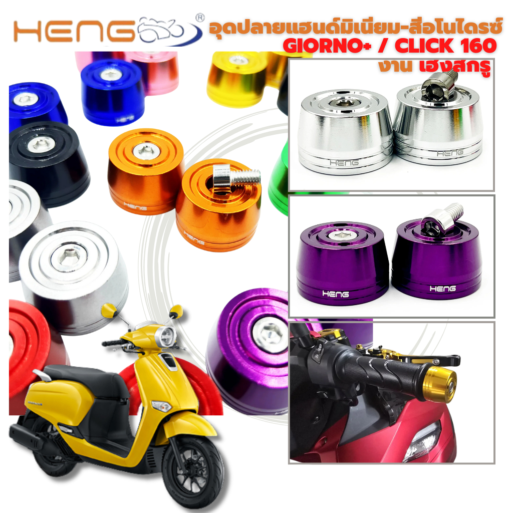 ปลายแฮนด์ มีเนียม CNC-AA สำหรับ Click160 Giorno 125 งาน HengScrew