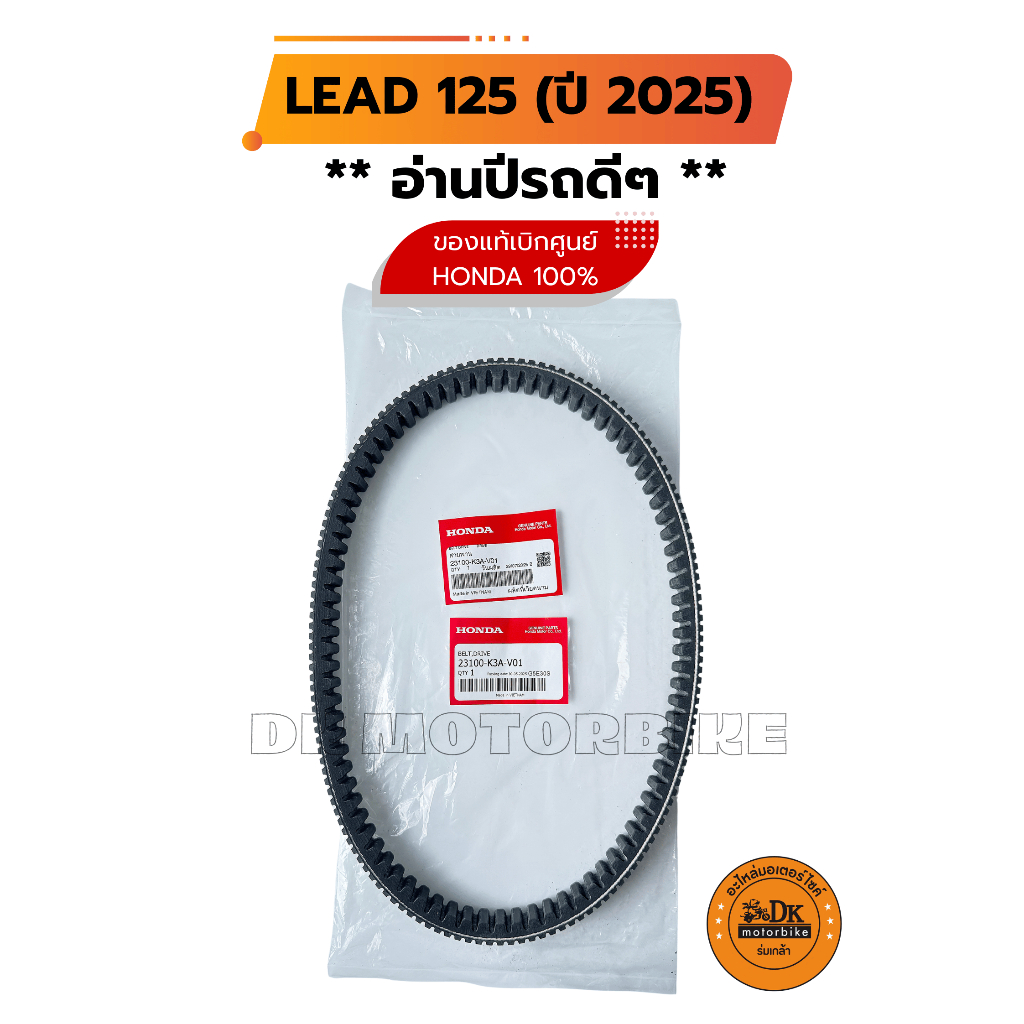 ** อ่านปีรถดีๆ ก่อนกดซื้อ ** สายพาน LEAD125 ปี 2025 เท่านั้น ของแท้เบิกศูนย์ HONDA 100% (23100-K3A-V01)