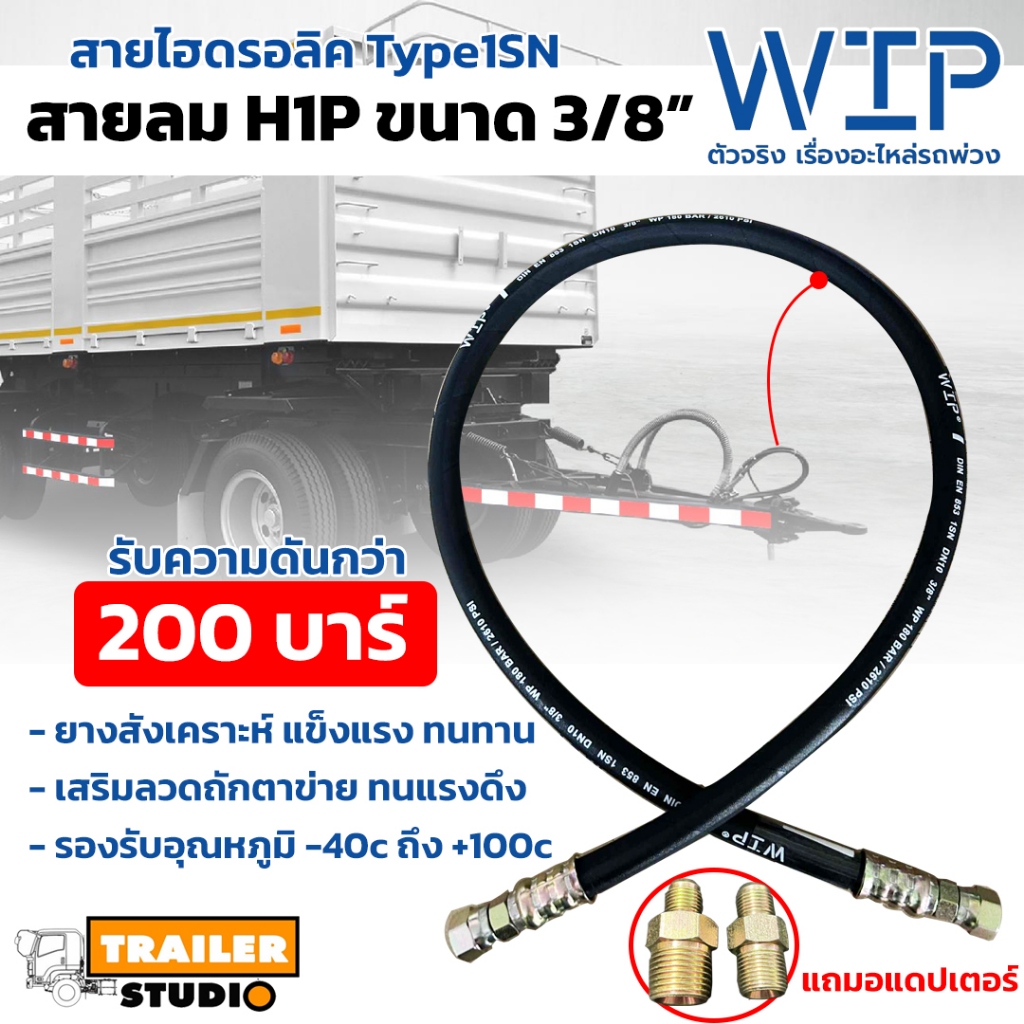สายลมต่อพ่วง H1P 3/8"แถมอแดปเตอร์ 1ชั้น สายลมมือเสือ หัวย้ำ รถสิบล้อ อะไหล่รถพ่วง สายไฮดรอลิคใช้กับน้ำมัน WIP มาตรฐานDIN