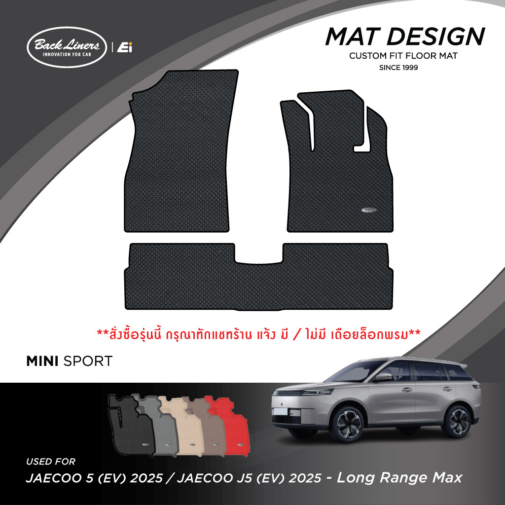 พรมปูพื้นรถยนต์เข้ารูปสำหรับ Jaecoo 5 EV (ปี2025)
