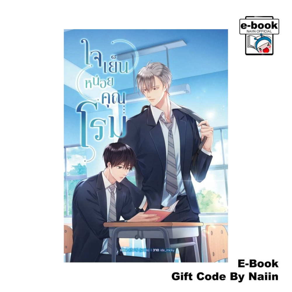 [E-Book Digital code] ใจเย็นหน่อยคุณโรม - ซันฟลาวเวอร์ บุ๊ค