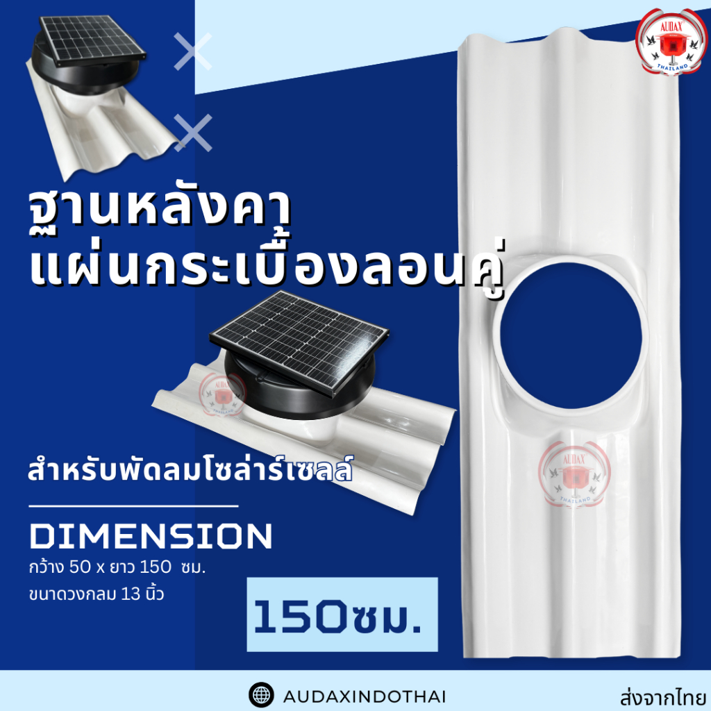 แผ่นหลังคา กระเบื้องลอนคู่ แผ่นหลังคาใส่กับ พัดลมโซล่าร์เซลล์ ขนาด 150ซม.
