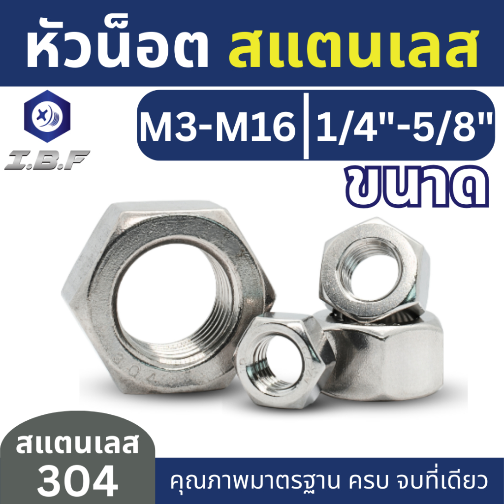 หัวน็อต สแตนเลส304 M3-16, 1/4"-5/8" Hexagon Nuts Stainless 304