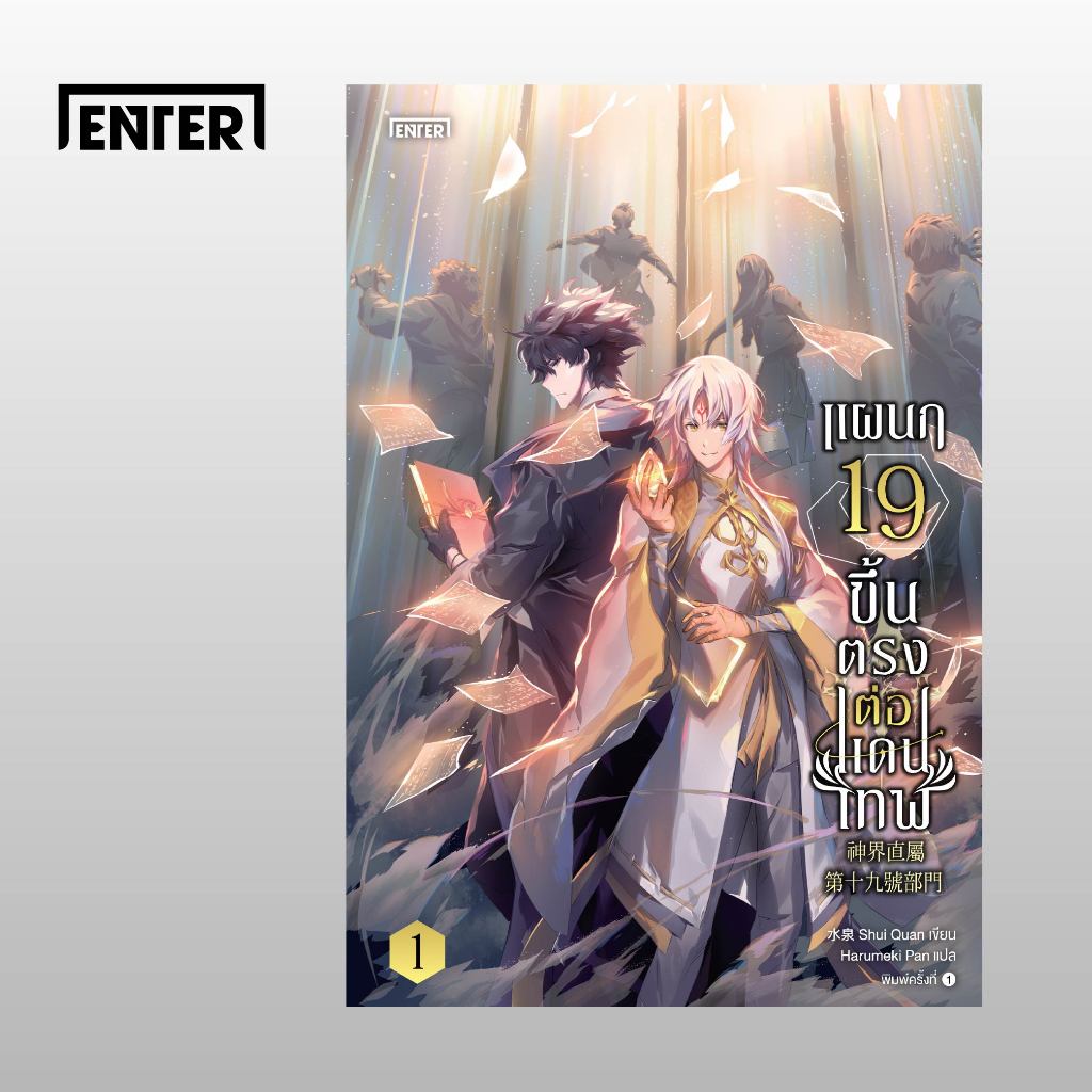 Jamsai หนังสือ แผนก 19 ขึ้นตรงต่อแดนเทพ เล่ม 1