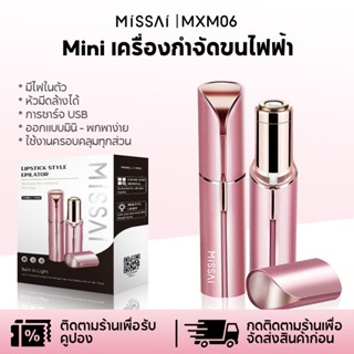 Missai เครื่องกําจัดขนไฟฟ้า ชาร์จด้วยUSB ขนาดเล็ก มือ/ริมฝีป…