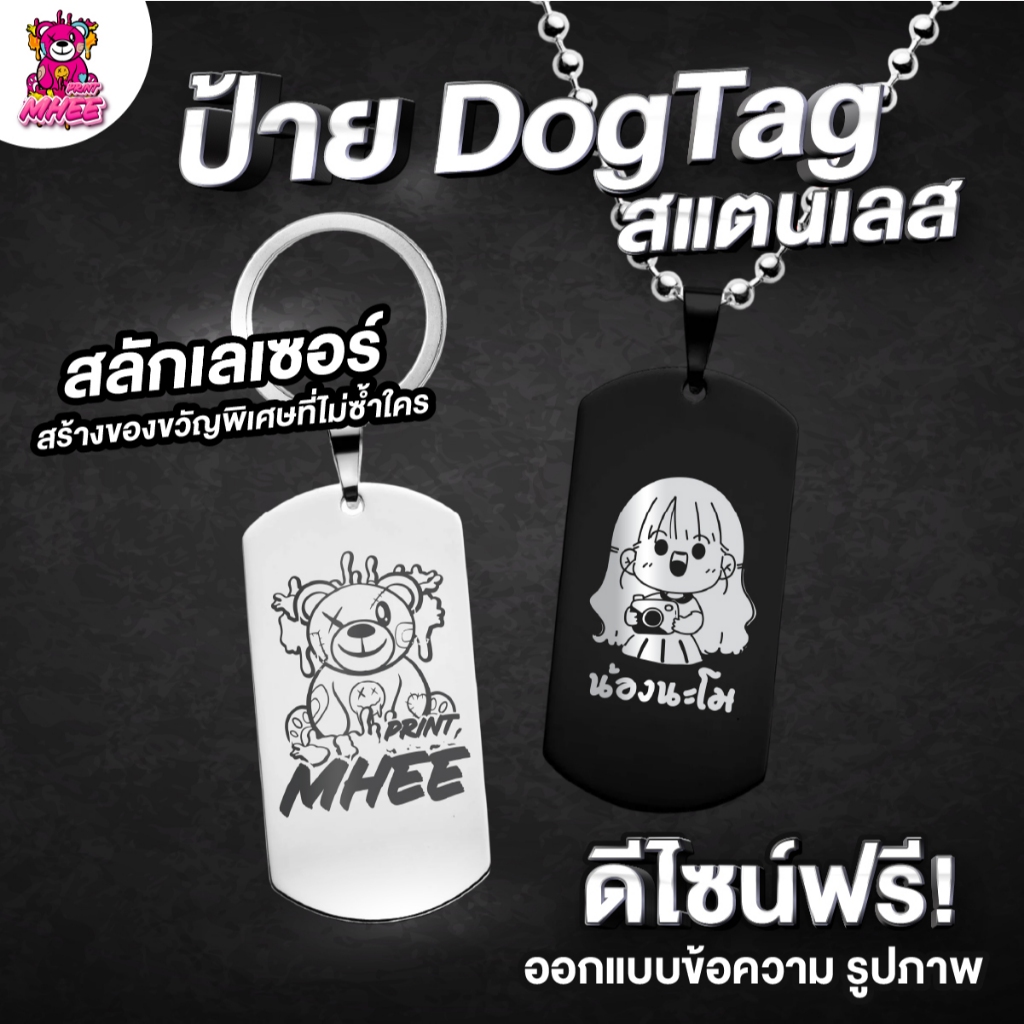 ป้าย Dog Tag สแตนเลสสลักเลเซอร์ สร้อยคอ พวงกุนแจ ออกแบบฟรี ไม่ลอก ไม่ดำ ไม่เป็นสนิม ทนทานต่อการใช้งาน