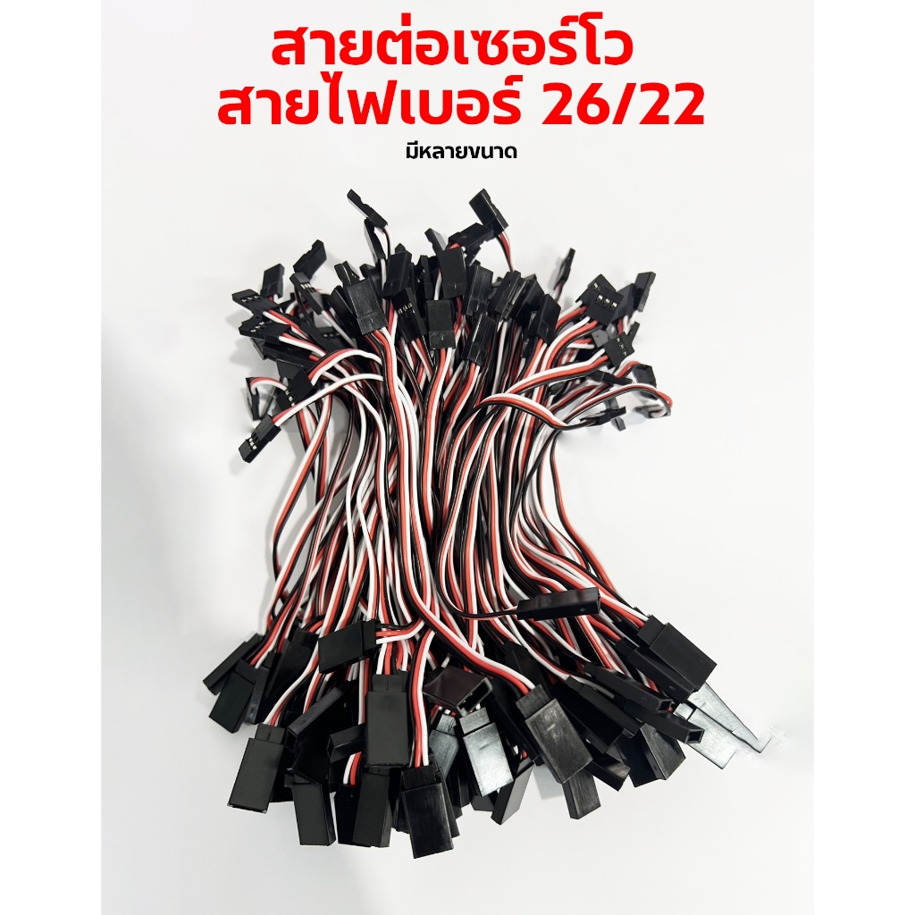 สายต่อเซอร์โว servo (มีหลายขนาด) สายไฟ ปลั้ก อะไหล่ DIY