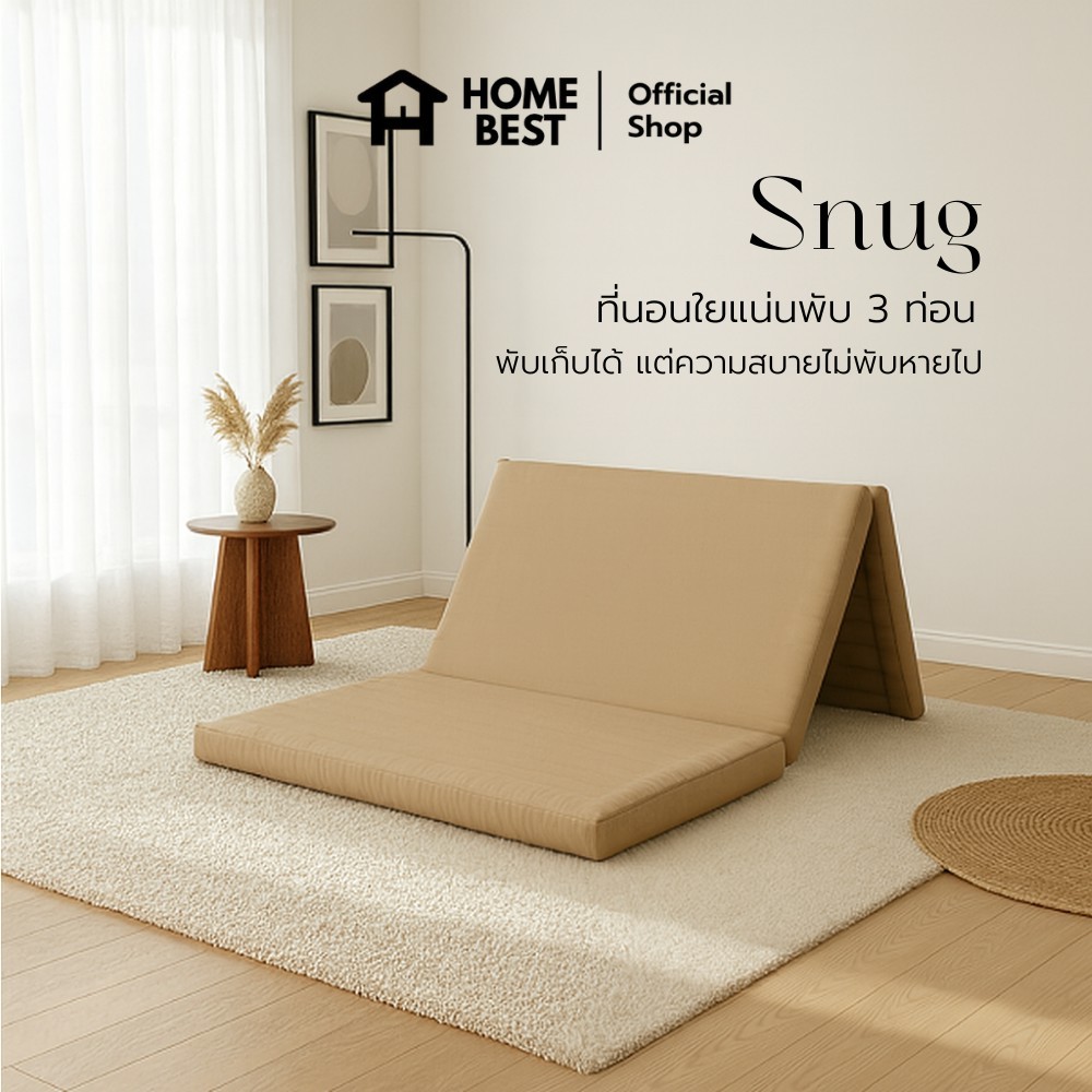 HomeBest ที่นอนพับ 3 ท่อน รุ่น Snug พับเก็บง่าย ใช้งานง่าย น้ำหนักเบา เคลื่อนย้ายสะดวก รองรับสรีระได้ดี