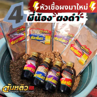 หัวเชื้อ ต้นหลิว 柳 สูตร 4 พี่น้อง น้ำดำ / หัวเชื้อ ต้นหลิว 柳 สูตรใหม่ ( หัวเชื้อน้ำดำ )