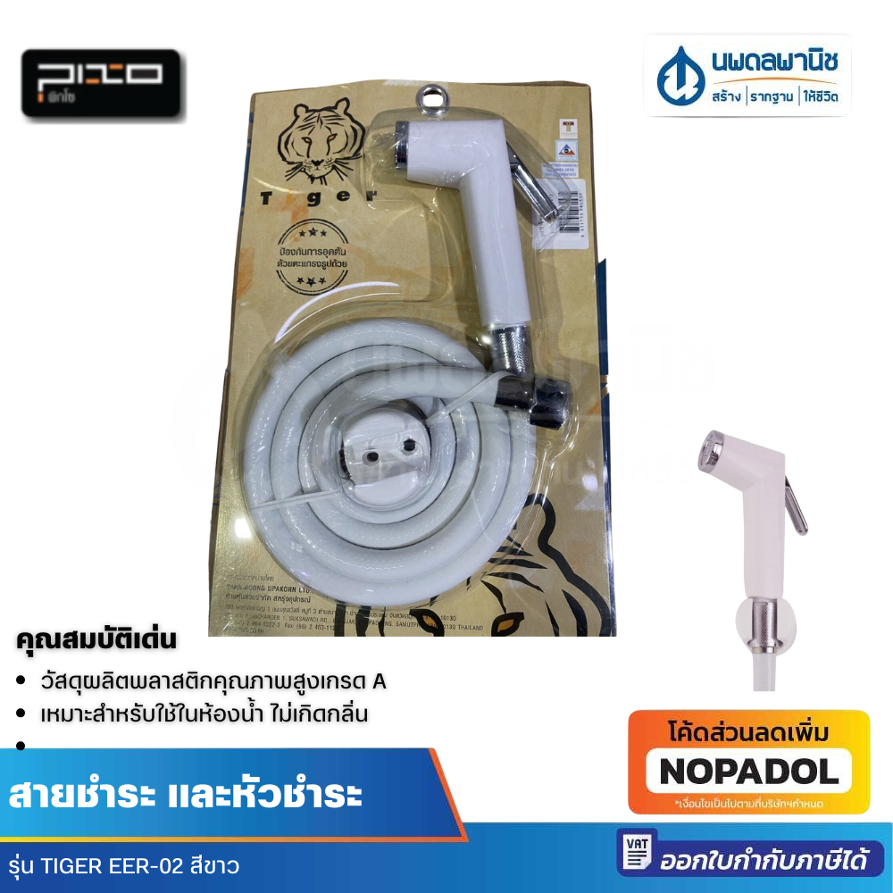 Tiger สายชำระ รุ่น EER-02 สีขาว / หัวฉีด หัวฉีดสายชำระ หัวสายฉีดน้ำ หัวฉีดน้ำ สายชำระ สายชักโครก