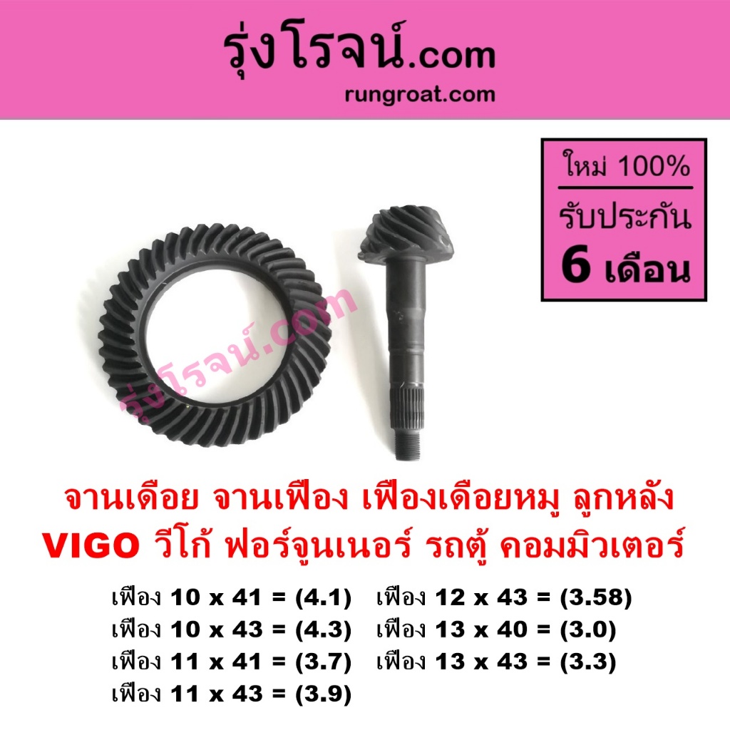 จานเฟือง วีโก้ ฟอร์จูนเนอร์ คอมมูเตอร์ VIGO FORTUNER  เดือยหมู บายศรี S003371 S000335 S000336 S003372 S003995 S003996