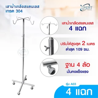 [ผลิตไทย] เสาน้ำเกลือ สแตนเลสเกรด 304 ปรับระดับได้ 2 เมตร มาตรฐานโรงพยาบาล คลินิคเวชกรรม IV pole stainless steel 304