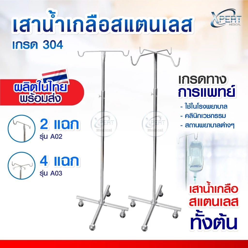 [ผลิตไทย] เสาน้ำเกลือ สแตนเลสเกรด 304 ปรับระดับได้ 2 เมตร มาตรฐานโรงพยาบาล คลินิคเวชกรรม IV pole stainless steel 304