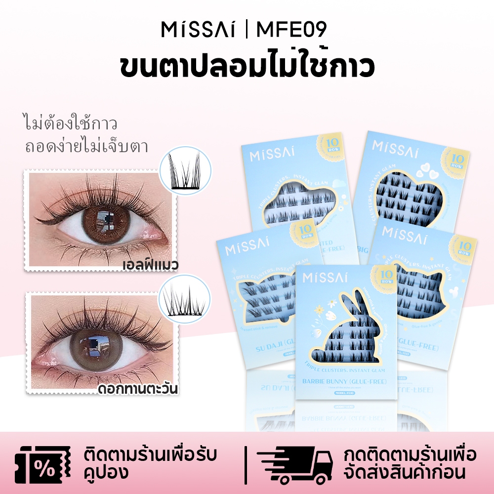 Missai ขนตาปลอมแบบไม่ใช้กาว ไม่ต้องใช้กาว ถอดง่าย ไม่เจ็บตา MFE09