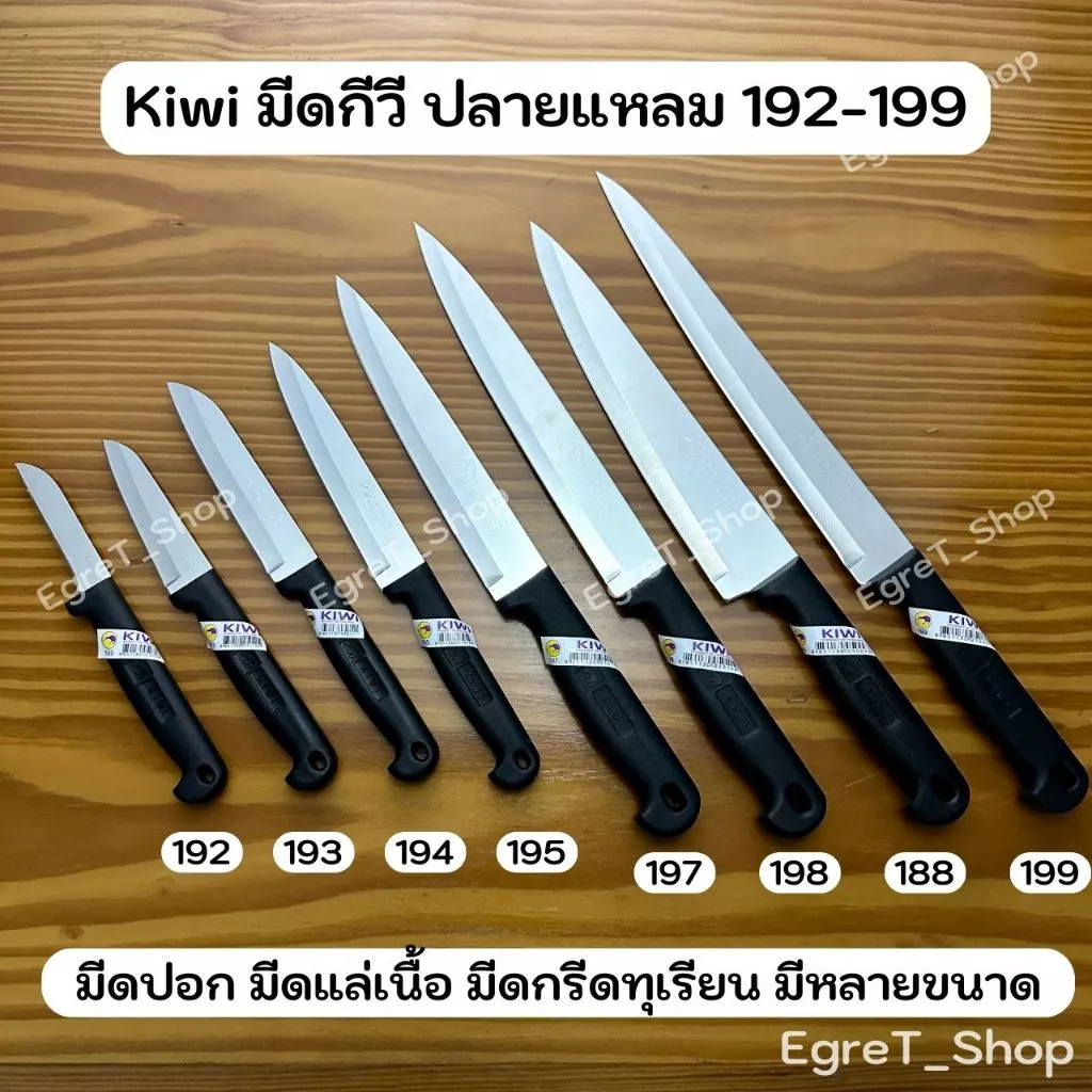 KIWI มีดกีวี มีดปอก มีดปอกทุเรียน มีดแล่เนื้อ มีดปลายแหลม มีดทำครัว มีดสเตนเลส No.192,193,194,195,197,198,199,188