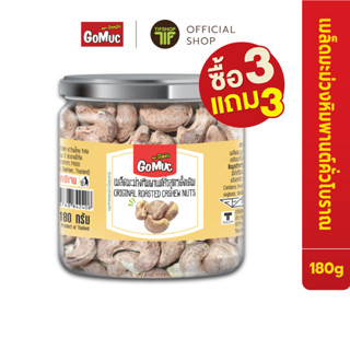 [ซื้อ3แถม3] GoMuc โกหมึก เม็ดมะม่วงหิมพานต์คั่วสูตรดั้งเดิม …