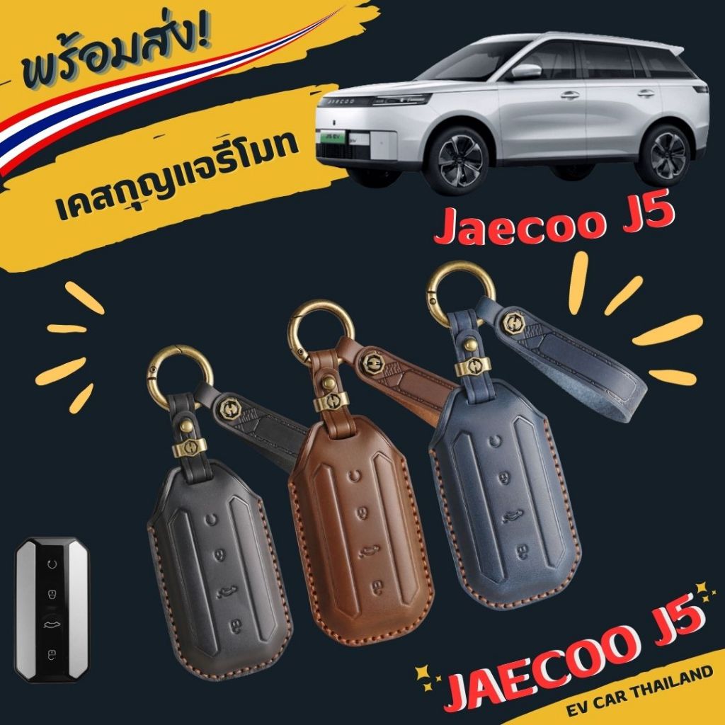 เคสกุญแจ เคสรีโมทรถ Jaecoo j5 เท่านั้น