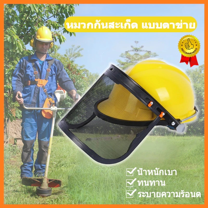 (สินค้ามีพร้อมส่ง) หมวกตัดหญ้า หมวกกันสะเก็ด แบบตาข่าย รุ่นเต็มหัว