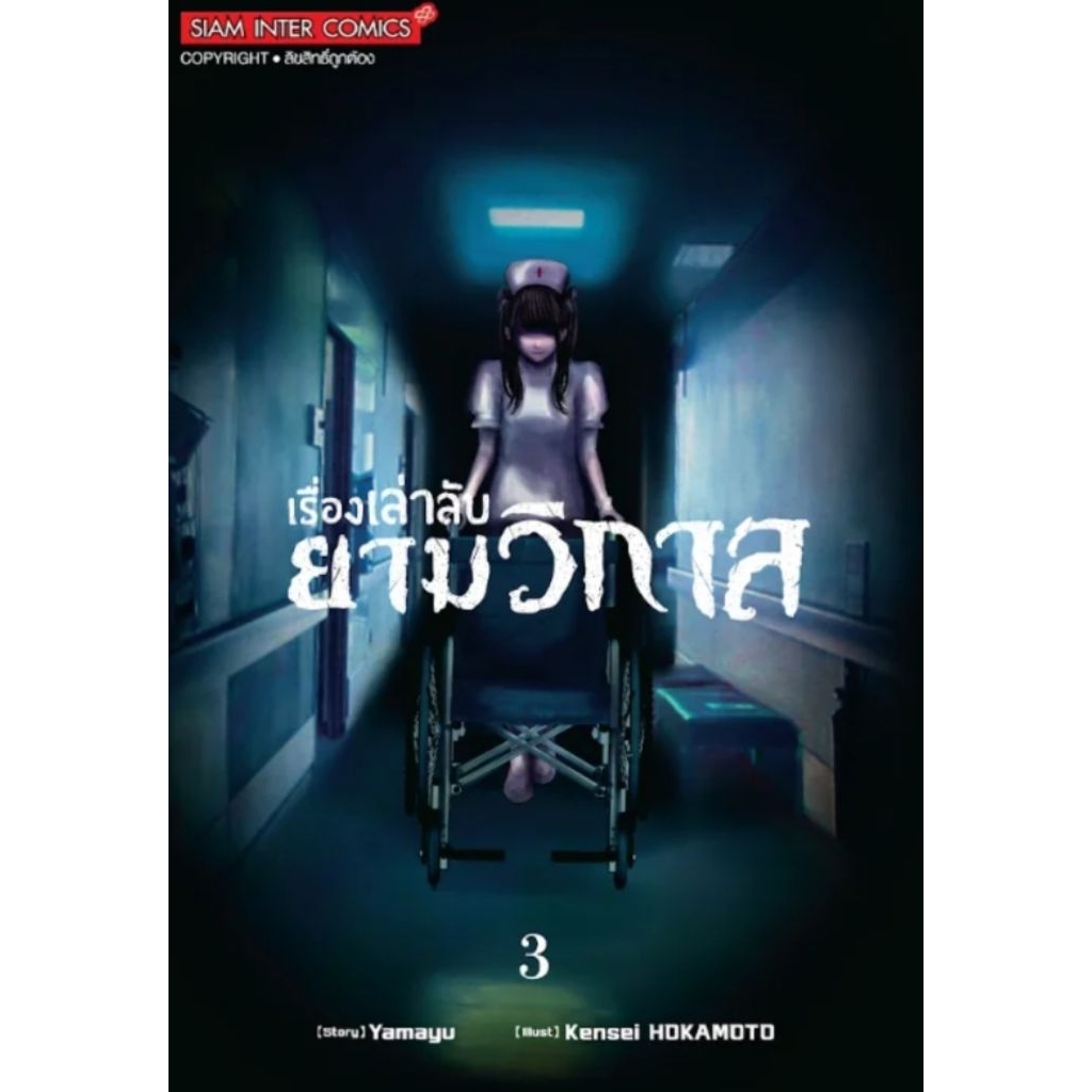 (🔥พร้อมส่ง🔥) เรื่องเล่าลับยามวิกาล เล่ม 01-03 (SIC)