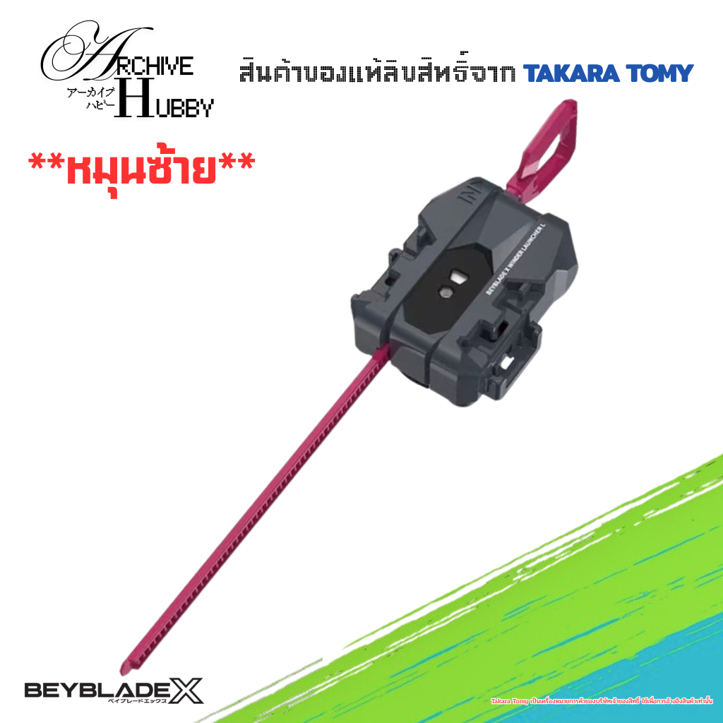 (พร้อมส่ง) BEYBLADE X เบย์เบลด X BX-40 Winder Launcher L หมุนซ้าย Takara Tomy ของแท้ Lot.HK