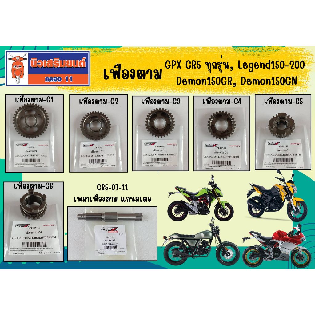 เฟืองตาม GPX CR5 ทุกรุ่น, Legend150-200, Demon150GR, Demon150GN (เฉพาะ 6เกียร์ ไฟหน้า LED) ของแท้เบิกศูนย์