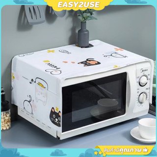 ❣️E2U0301❣️ผ้าคลุมไมโครเวฟ จัดระเบียบห้องครัว